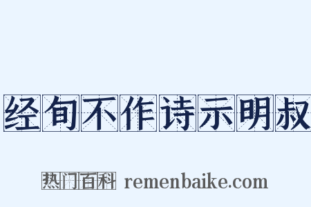 经旬不作诗示明叔是什么意思的图片